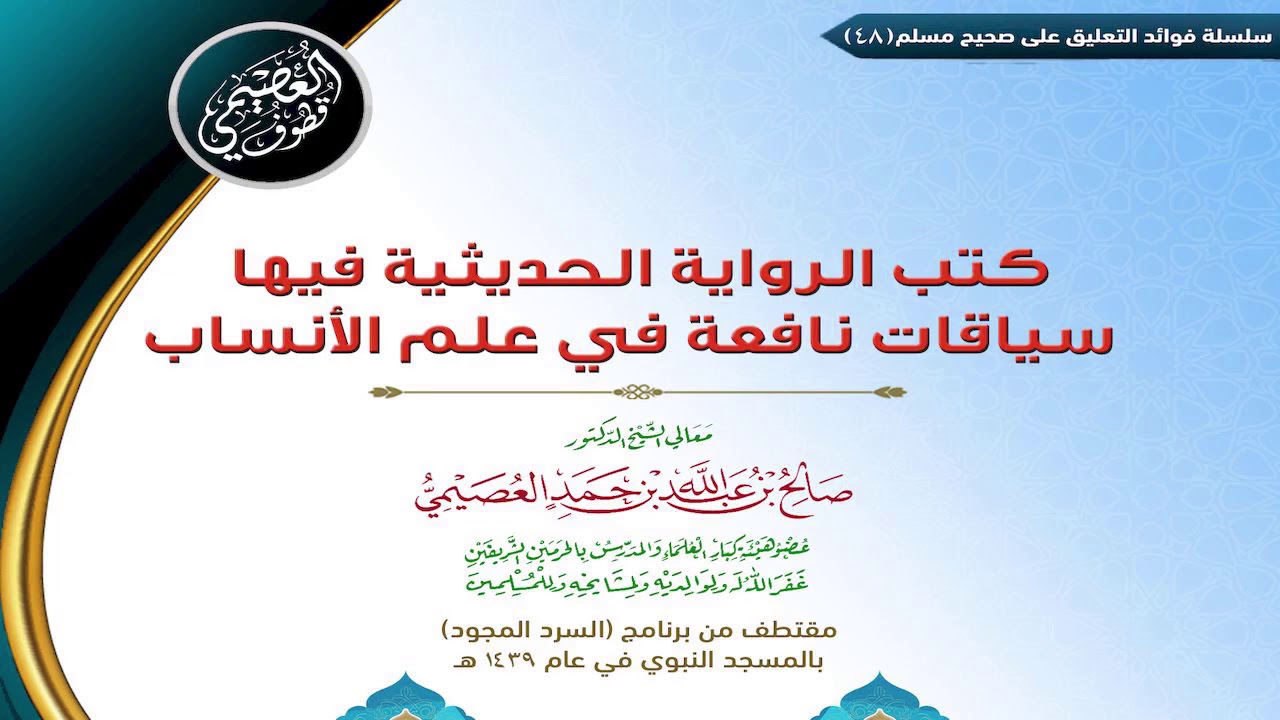 48 كتب الرواية الحديثية فيها سياقات نافعة في علم الأنساب | ✍🏼فوائد مجالس صحيح مسلم |صالح العصيمي
