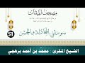سورتي المجادلة والحشر الشيخ المقرئ محم د بن أحمد برهجي مصحف مسجد الميقات 1434هـ 1435هـ