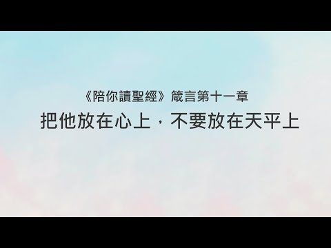 箴言11章/陪你讀聖經《把他放在心上，不要放在天平上》