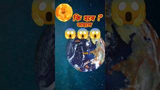 সূর্য যদি পৃথিবীর থেকেও ছোট হতো, তাহলে কী হতো?#Sun #SpaceFacts #Universe #CosmicFacts