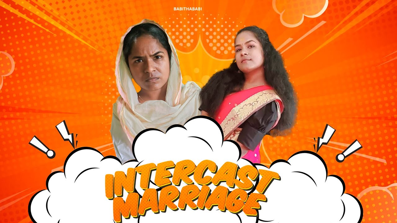 ഒരു ഇന്റർകാസറ്റ് മാര്യേജ് 😂
