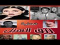 المسلسل الاذاعي رزق الهبل تحية كاريوكا عبدالمنعم ابراهيم كاملةlرجاء الاشتراك المسلسل الاذاعي رزق الهبل تحية كاريوكا عبدالمنعم ابراهيم كاملةlرجاء الاشتراك