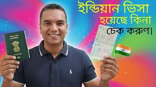 ইনডযন ভস চক করর সহজ উপযEasy Way To Check Indian Visa.