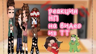 Реакция НП на видео из ТТ (1/?) #хочуврекомендации #capcut #нп #эдисон #херейд #наташа #сосиска