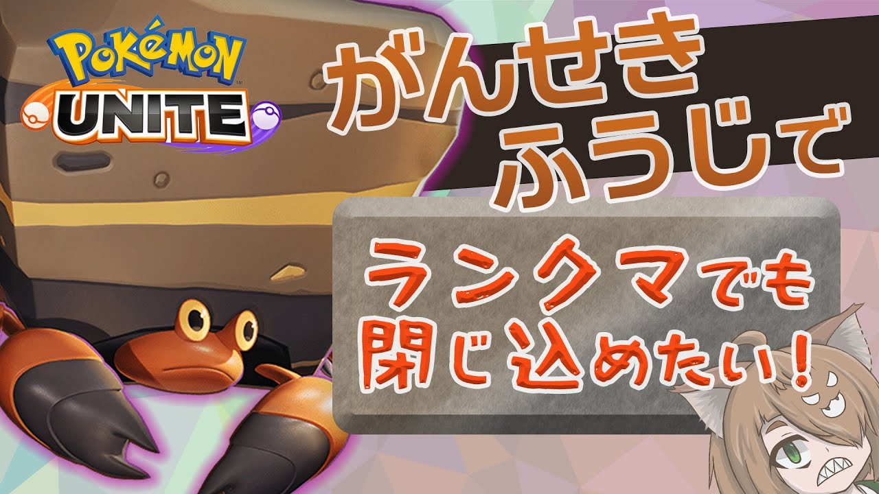 Live ポケモンユナイト ハイパーランクに自分ががんせきふうじ Youtube