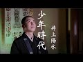 住職が『少年時代/井上陽水』を歌ってみた