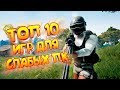 ТОП 10 ИГР ДЛЯ СЛАБЫХ ПК | ЛУЧШИЕ ИГРЫ ДЛЯ СЛАБЫХ НОУТБУКОВ