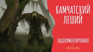 КАМЧАТСКИЙ ЛЕШИЙ ( Страшная история )