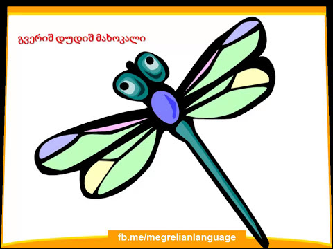 ვისწავლოთ მეგრული ენა - გაკვეთილი 10