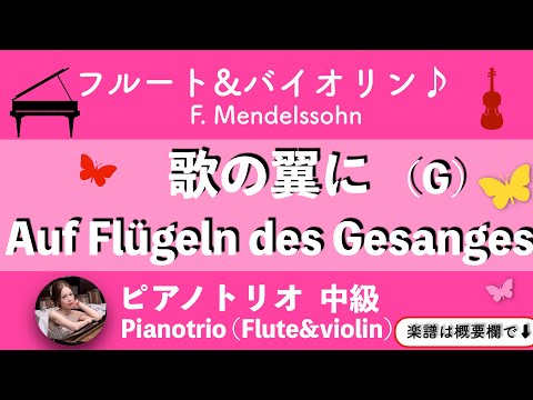 Auf Flügeln des Gesanges (G・Pianotrio/flute + violin) - Mendelssohn