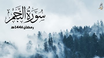 سورة النجم - الشيخ عمر حمدو رمضان 1446هـ | Surah-AnNajm