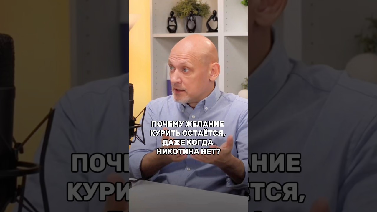 Почему хочется курить, даже когда никотина нет? #броситькурить #легкийспособ #алленкарр