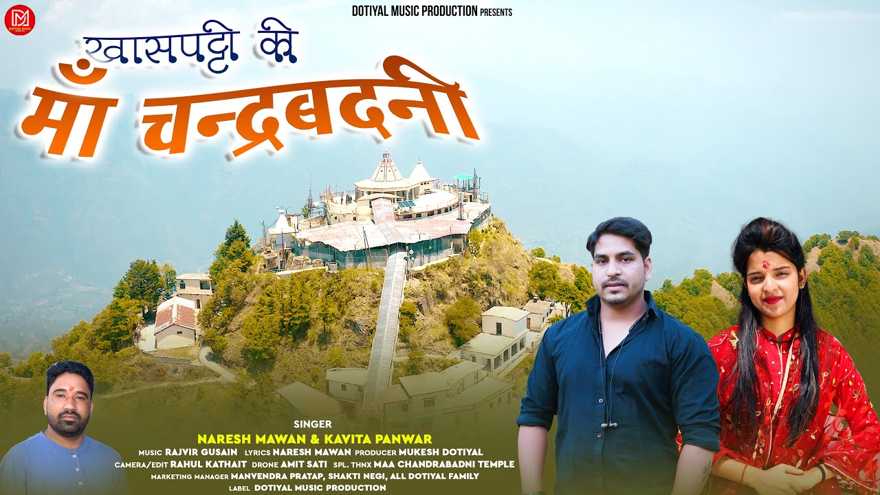 Khaspatti Ki Maa Chandrabadni II Latest Garhwali Song 2023 II Naresh Mawan  Kavita Panwar