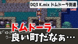 ドラクエ3 K.Mix ドラゴンクエストIII Lv28 岩山の洞窟を攻略してドムドーラへ！