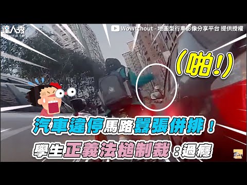 【汽車違停馬路囂張併排！學生正義法槌制裁：過癮】｜@WoWtchout