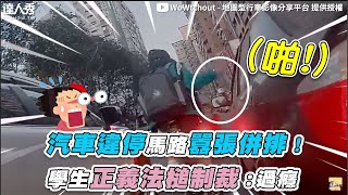 【汽車違停馬路囂張併排！學生正義法槌制裁：過癮】｜@WoWtchout