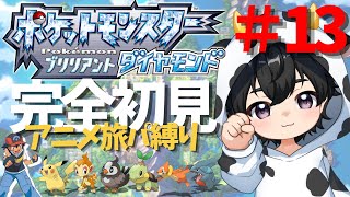 【ポケモンBDSP】完全初見！サトシパ再現！アニメ/旅パ縛り ＃13　シロナへの復讐　俺は負けない！ 【ブリリアントダイアモンド/ダイパリメイク】