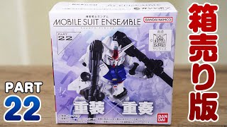 最新のモビルスーツアンサンブル22 箱売り版が発売！ガシャポン MOBILESUIT ENSEMBLE 22 開封！ / ガンダム試作3号機・ガーベラテトラ・ディジェなどラインナップ！