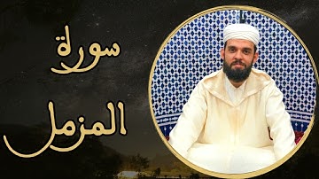 إبراهيم الهبطي - سورة المزمل