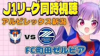 ⚽アルビレックス新潟vsFC町田ゼルビア【J1リーグ同時視聴】みんなでJリーグ観よう～！【#女性実況　#妹尾りつ】