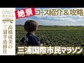 【絶景】タフなアップダウンに壮大な自然！三浦国際市民マラソンコース紹介＆攻略法▼高橋成美の三浦半島移住生活