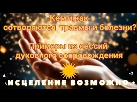 Отношения. Исцеление возможно.Примеры из сессий духовного сопровождения. #духовноецелительство