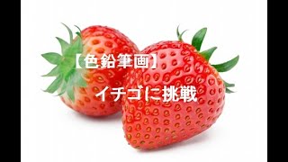 色鉛筆画 イチゴを描いてみました Colored Pencil Drawing Of Strawberry Youtube 色鉛筆画 イチゴを描いてみました Colored Pencil Drawing Of Strawberry Youtube