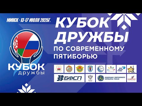 II Этап Кубка Дружбы, финал у девушек до 19 лет (Минск, 2025)