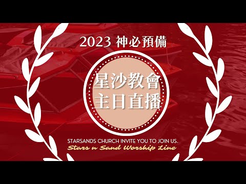 神必有預備！｜星沙教會主日｜