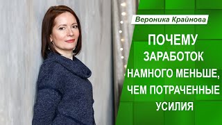 Заработок намного меньше, чем усилия. Почему? | Вероника Крайнова