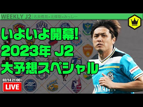 いよいよ開幕！ 2023年J2大予想スペシャル！｜#週刊J2 2023.02.14