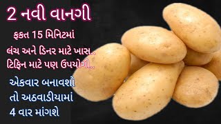 ફકત 15 મિનિટ માં બની જાય તેવી બટેકાની 2 નવી વાનગી | potato recipe | #Newrecipeidea Food Shyama