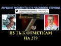 ШОТНИК И ЕГО ПУТЬ К 3 ОТМЕТКАМ НА ОБ. 279 (Р) / НАРЕЗКА С 9-ЧАСОВОГО СТРИМА