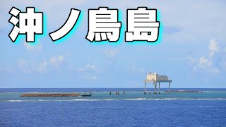 【日本最南端】沖ノ鳥島を見に行ってみた