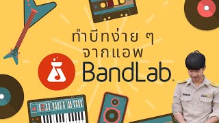 สอนทำบีทง่าย ๆ จากแอพ Bandlab - Kru Pipe Music