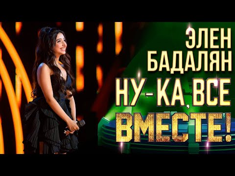 Элен Бадалян And I Am Telling You НУ КА ВСЕ ВМЕСТЕ 6 СЕЗОН 