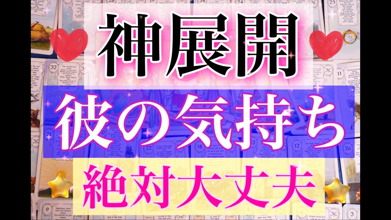 【神展開多め】絶叫リーディング。彼の気持ちはあなたしか見てません。絶対大丈夫。これから奇跡は起こります。リアルタイムの彼の気持ち。
