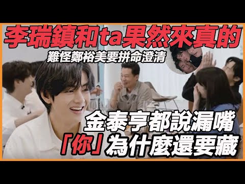 李瑞鎮和ta果然來真的！ 瑞鎮家大會金泰亨真的說漏嘴，朴敘俊嘴巴大到合不攏，藏7月秘密公開，難怪鄭裕美要拼命澄清
