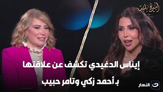أسرار 25 رمضان| إيناس الدغيدي تكشف عن علاقتها بـ أحمد زكي وتامر حبيب وسر خناقتها مع هالة سرحان