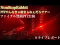 【ノンラビ】 PITやんなきゃ始まらねぇだろツアー 豊洲PIT公演 ライブレポート #NonStopRabbit #ライブ #吐壊 #ツアー #Shorts