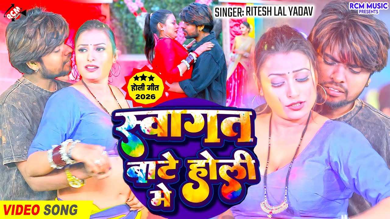 #Video | स्वागत बाटे होली में | #Ritesh Lal Yadav | Superhit Holi Geet | Latest Bhojpuri Song 2026