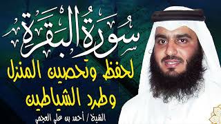 سورة البقرة كاملة بصوت أحمد العجمي رقية شرعية لتحصين البيت وطرد الشياطين تلاوة تهز القلب وتريح النفس