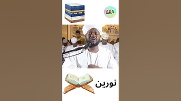 شيخ نورين ايات من سورة التكوير / Surat Al Takwir Sheikh Noreen