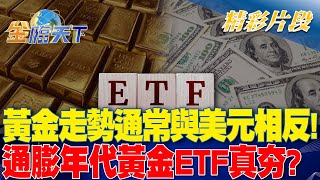 黃金走勢通常與美元相反通膨年代黃金ETF真夯金臨天下 20240514 @tvbsmoney