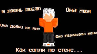 Я ЖИЗНЬ ЛЮБЛЮ  - meme ( майнкрафт анимация )