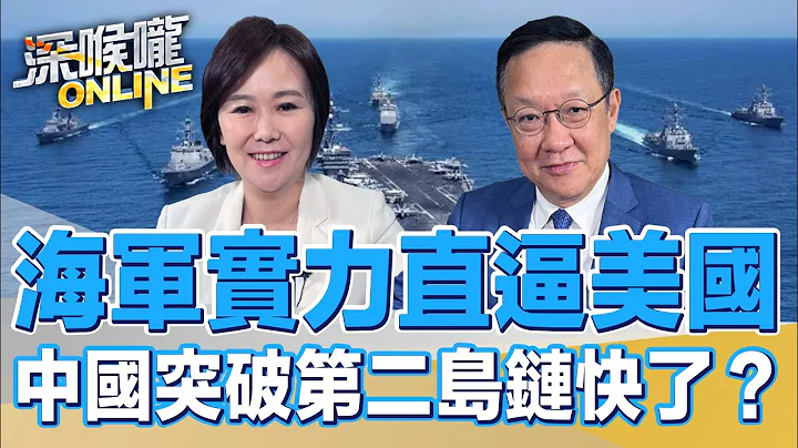 海軍實力直逼美國 中國突破第二島鏈快了？【深喉嚨ONLINE】2023.08.10 - 天天要聞