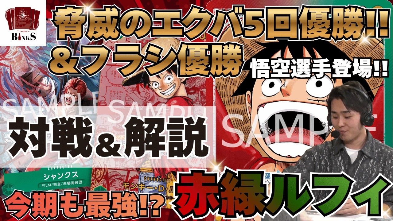 ワンピースカード】【対戦動画】エクバ優勝5回/フラシ優勝 環境最強