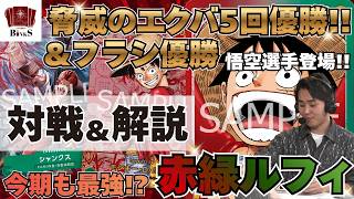 ワンピースカード】【対戦動画】エクバ優勝5回/フラシ優勝 環境最強