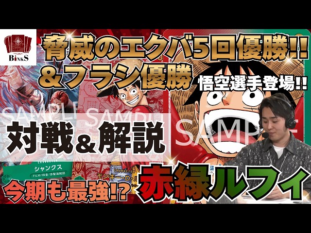ワンピースカード】【対戦動画】エクバ優勝5回/フラシ優勝 環境最強
