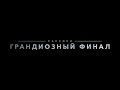 ГРАНДИОЗНЫЙ ФИНАЛ КАССИНИ [4K]